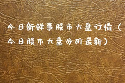 今日新鲜事股市大盘行情（今日股市大盘分析最新）_https://www.cqckcrrc.com_纳指直播_第1张