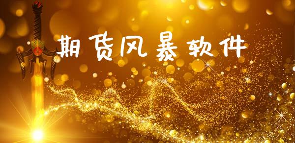 期货风暴软件_纳指直播_第1张_期货投资网 期货风暴软件_https://www.cqckcrrc.com_纳指直播_第1张