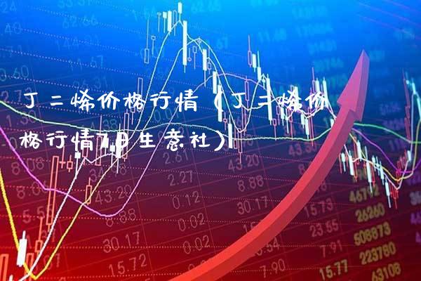 丁二烯价格行情(丁二烯价格行情7日生意社)_恒生指数_第1张_期货投资网 丁二烯价格行情(丁二烯价格行情7日生意社)_https://www.cqckcrrc.com_恒生指数_第1张