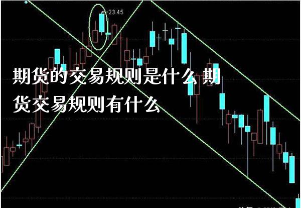 期货的交易规则是什么 期货交易规则有什么_黄金期货_第1张_期货投资网 期货的交易规则是什么 期货交易规则有什么_https://www.cqckcrrc.com_黄金期货_第1张