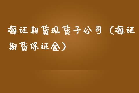 海证期货现货子公司(海证期货保证金)_纳指直播_第1张_期货投资网 海证期货现货子公司(海证期货保证金)_https://www.cqckcrrc.com_纳指直播_第1张