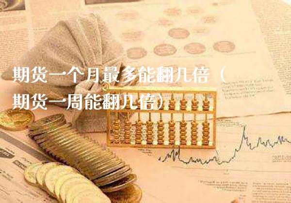 期货一个月最多能翻几倍(期货一周能翻几倍)_原油期货_第1张_期货投资网 期货一个月最多能翻几倍(期货一周能翻几倍)_https://www.cqckcrrc.com_原油期货_第1张