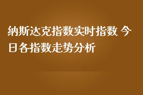 纳斯达克指数实时指数 今日各指数走势分析_纳指直播_第1张_期货投资网 纳斯达克指数实时指数 今日各指数走势分析_https://www.cqckcrrc.com_纳指直播_第1张