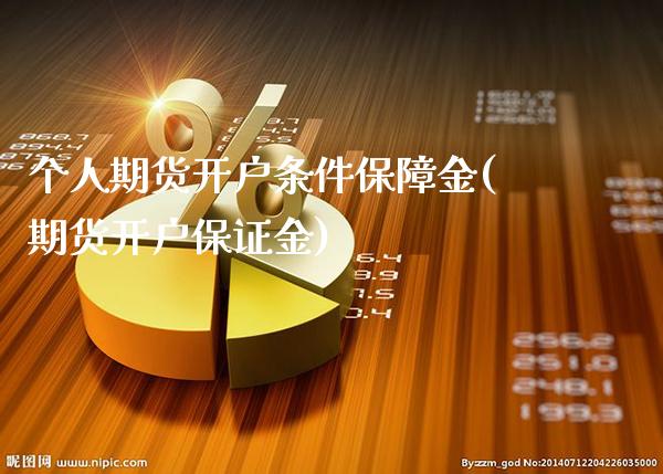 个人期货开户条件保障金(期货开户保证金)_原油期货_第1张_期货投资网 个人期货开户条件保障金(期货开户保证金)_https://www.cqckcrrc.com_原油期货_第1张