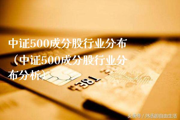 中证500成分股行业分布(中证500成分股行业分布分析)_恒生指数_第1张_期货投资网 中证500成分股行业分布(中证500成分股行业分布分析)_https://www.cqckcrrc.com_恒生指数_第1张