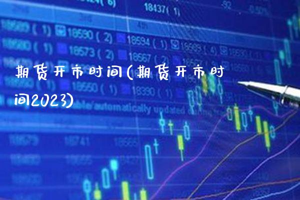 期货开市时间(期货开市时间2023)_https://www.cqckcrrc.com_道指直播_第1张