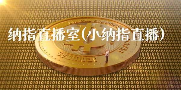 纳指直播室(小纳指直播)_原油期货_第1张_期货投资网 纳指直播室(小纳指直播)_https://www.cqckcrrc.com_原油期货_第1张
