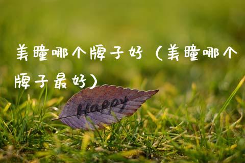 美瞳哪个牌子好(美瞳哪个牌子最好)_恒生指数_第1张_期货投资网 美瞳哪个牌子好(美瞳哪个牌子最好)_https://www.cqckcrrc.com_恒生指数_第1张
