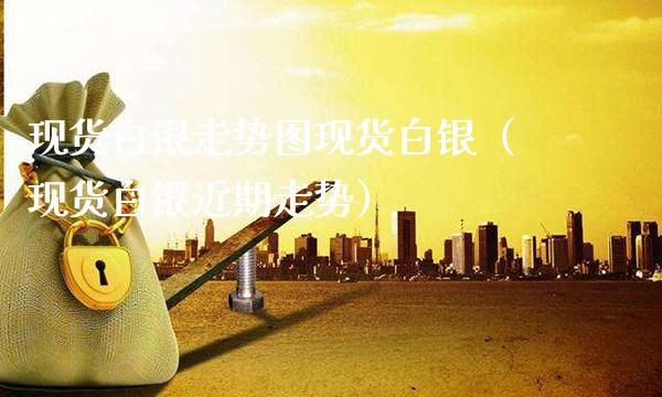 现货白银走势图现货白银(现货白银近期走势)_恒生指数_第1张_期货投资网 现货白银走势图现货白银(现货白银近期走势)_https://www.cqckcrrc.com_恒生指数_第1张