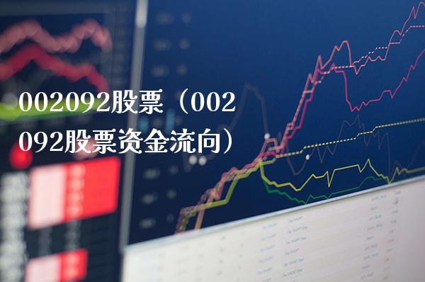 002092股票(002092股票资金流向)_股票理财_第1张_期货投资网 002092股票(002092股票资金流向)_https://www.cqckcrrc.com_股票理财_第1张