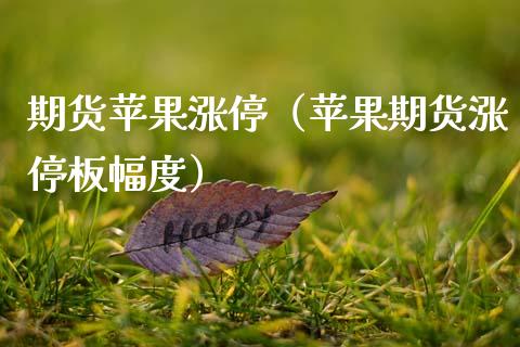 期货苹果涨停(苹果期货涨停板幅度)_道指直播_第1张_期货投资网 期货苹果涨停(苹果期货涨停板幅度)_https://www.cqckcrrc.com_道指直播_第1张