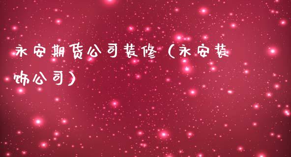 永安期货公司装修(永安装饰公司)_恒生指数_第1张_期货投资网 永安期货公司装修(永安装饰公司)_https://www.cqckcrrc.com_恒生指数_第1张