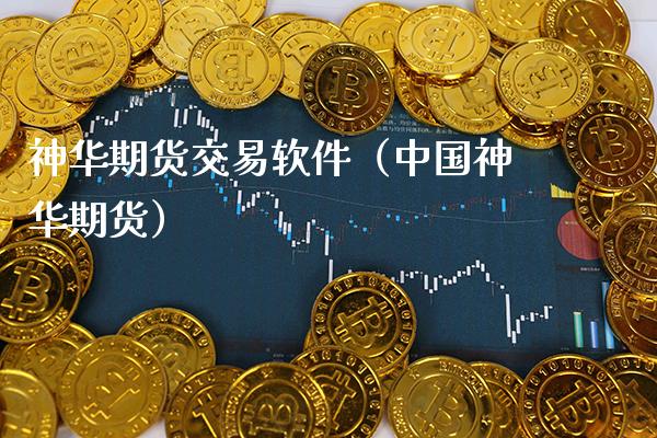 神华期货交易软件（中国神华期货）_https://www.cqckcrrc.com_道指直播_第1张