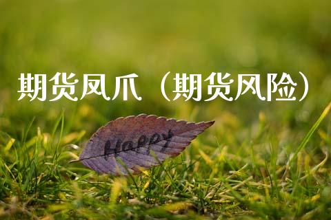 期货凤爪(期货风险)_理财百科_第1张_期货投资网 期货凤爪(期货风险)_https://www.cqckcrrc.com_理财百科_第1张