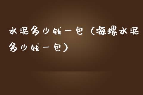 水泥多少钱一包（海螺水泥多少钱一包）_https://www.cqckcrrc.com_黄金期货_第1张