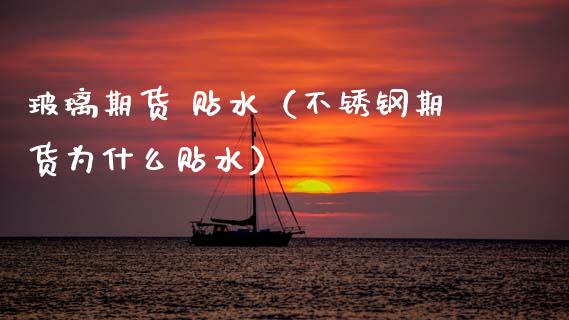 玻璃期货 贴水(不锈钢期货为什么贴水)_道指直播_第1张_期货投资网 玻璃期货 贴水(不锈钢期货为什么贴水)_https://www.cqckcrrc.com_道指直播_第1张