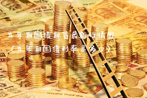 五年期国债期货最新行情图(五年期国债利率是多少)_恒生指数_第1张_期货投资网 五年期国债期货最新行情图(五年期国债利率是多少)_https://www.cqckcrrc.com_恒生指数_第1张