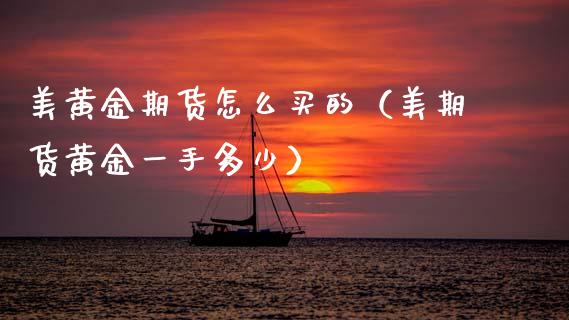 美黄金期货怎么买的(美期货黄金一手多少)_道指直播_第1张_期货投资网 美黄金期货怎么买的(美期货黄金一手多少)_https://www.cqckcrrc.com_道指直播_第1张