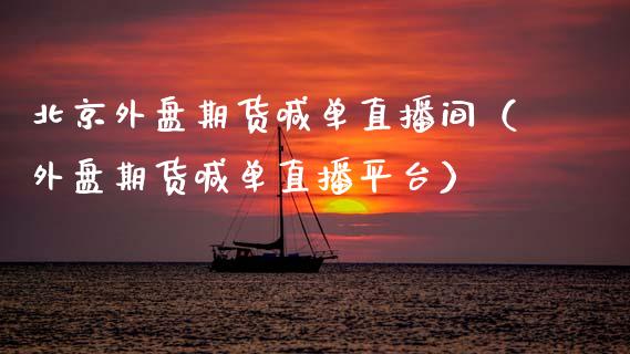 北京外盘期货喊单直播间(外盘期货喊单直播平台)_道指直播_第1张_期货投资网 北京外盘期货喊单直播间(外盘期货喊单直播平台)_https://www.cqckcrrc.com_道指直播_第1张