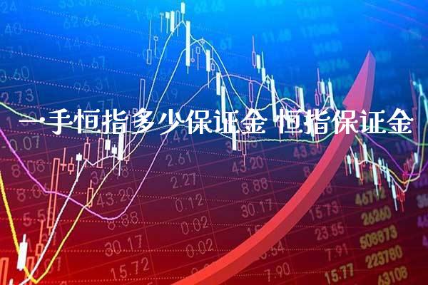 一手恒指多少保证金 恒指保证金_https://www.cqckcrrc.com_原油期货_第1张