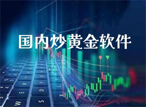国内炒黄金软件_原油期货_第1张_期货投资网 国内炒黄金软件_https://www.cqckcrrc.com_原油期货_第1张