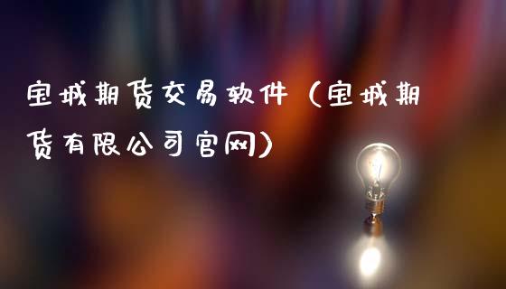 宝城期货交易软件(宝城期货有限公司官网)_期货品种_第1张_期货投资网 宝城期货交易软件(宝城期货有限公司官网)_https://www.cqckcrrc.com_期货品种_第1张