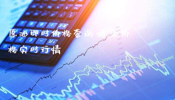 原油即时价格查询 原油价格实时行情_原油期货_第1张_期货投资网 原油即时价格查询 原油价格实时行情_https://www.cqckcrrc.com_原油期货_第1张