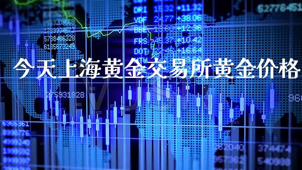 今天上海黄金交易所黄金价格_道指直播_第1张_期货投资网 今天上海黄金交易所黄金价格_https://www.cqckcrrc.com_道指直播_第1张