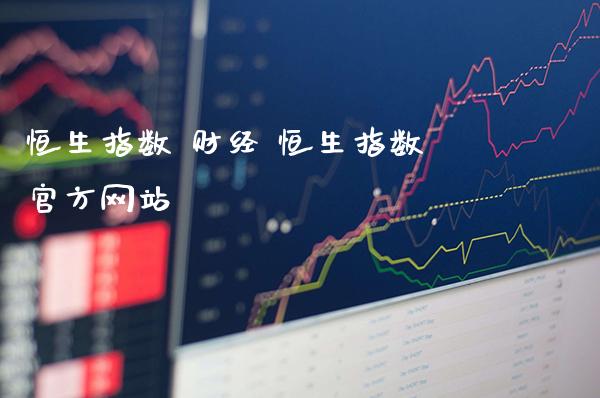 恒生指数 财经 恒生指数官方网站_https://www.cqckcrrc.com_恒生指数_第1张