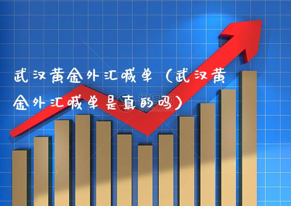 武汉黄金外汇喊单(武汉黄金外汇喊单是真的吗)_黄金期货_第1张_期货投资网 武汉黄金外汇喊单(武汉黄金外汇喊单是真的吗)_https://www.cqckcrrc.com_黄金期货_第1张