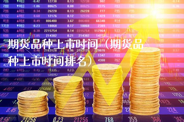 期货品种上市时间(期货品种上市时间排名)_恒生指数_第1张_期货投资网 期货品种上市时间(期货品种上市时间排名)_https://www.cqckcrrc.com_恒生指数_第1张
