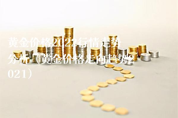 黄金价格2022行情走势分析(黄金价格走向趋势2021)_恒生指数_第1张_期货投资网 黄金价格2022行情走势分析(黄金价格走向趋势2021)_https://www.cqckcrrc.com_恒生指数_第1张