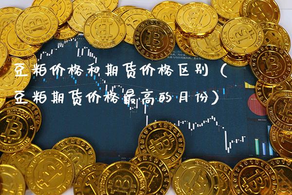 豆粕价格和期货价格区别(豆粕期货价格最高的月份)_道指直播_第1张_期货投资网 豆粕价格和期货价格区别(豆粕期货价格最高的月份)_https://www.cqckcrrc.com_道指直播_第1张