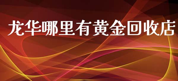 龙华哪里有黄金回收店_纳指直播_第1张_期货投资网 龙华哪里有黄金回收店_https://www.cqckcrrc.com_纳指直播_第1张