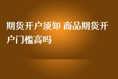 期货开户须知 商品期货开户门槛高吗_原油期货_第1张_期货投资网 期货开户须知 商品期货开户门槛高吗_https://www.cqckcrrc.com_原油期货_第1张