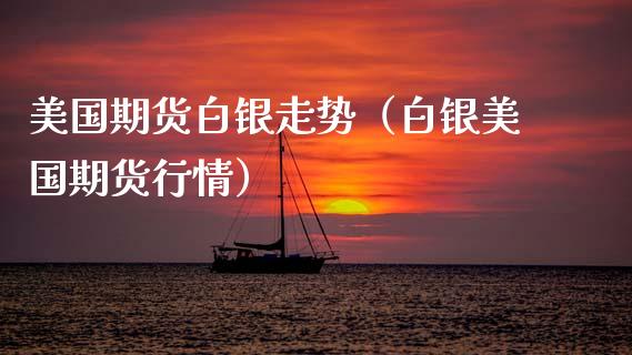 美国期货白银走势(白银美国期货行情)_恒生指数_第1张_期货投资网 美国期货白银走势(白银美国期货行情)_https://www.cqckcrrc.com_恒生指数_第1张