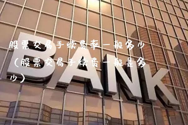 股票交易手续费率一般多少（股票交易手续费一般是多少）_https://www.cqckcrrc.com_纳指直播_第1张