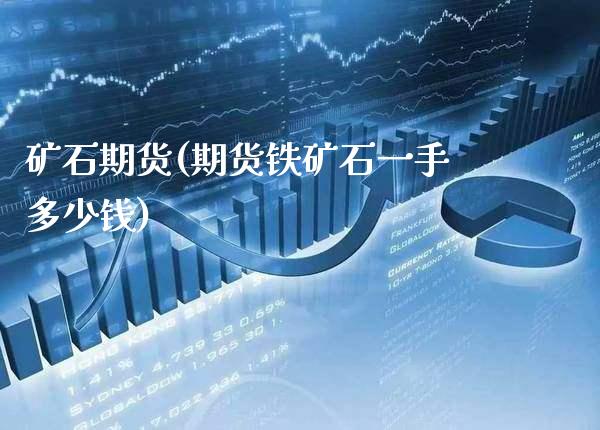 矿石期货(期货铁矿石一手多少钱)_道指直播_第1张_期货投资网 矿石期货(期货铁矿石一手多少钱)_https://www.cqckcrrc.com_道指直播_第1张