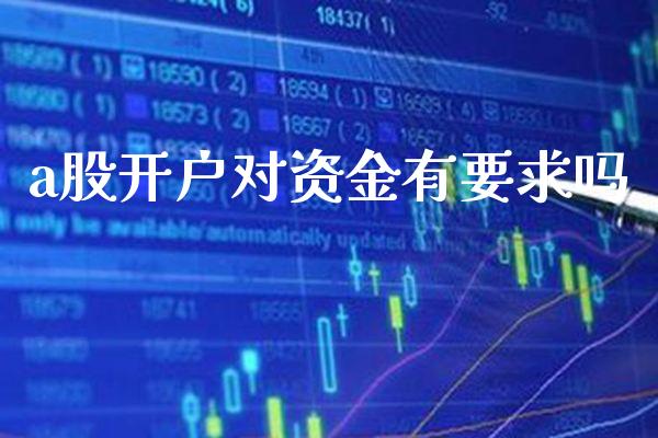 a股开户对资金有要求吗_道指直播_第1张_期货投资网 a股开户对资金有要求吗_https://www.cqckcrrc.com_道指直播_第1张