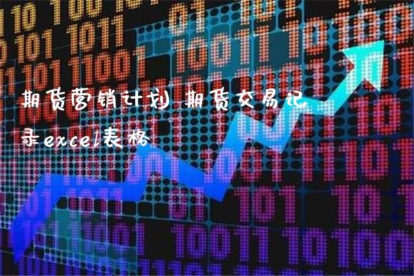 期货营销计划 期货交易记录excel表格_恒生指数_第1张_期货投资网 期货营销计划 期货交易记录excel表格_https://www.cqckcrrc.com_恒生指数_第1张