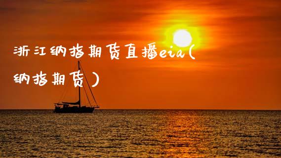 浙江纳指期货直播eia(纳指期货 )_原油期货_第1张_期货投资网 浙江纳指期货直播eia(纳指期货 )_https://www.cqckcrrc.com_原油期货_第1张