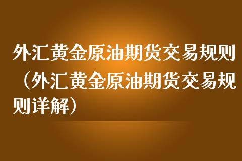 外汇黄金原油期货交易规则(外汇黄金原油期货交易规则详解)_恒生指数_第1张_期货投资网 外汇黄金原油期货交易规则(外汇黄金原油期货交易规则详解)_https://www.cqckcrrc.com_恒生指数_第1张