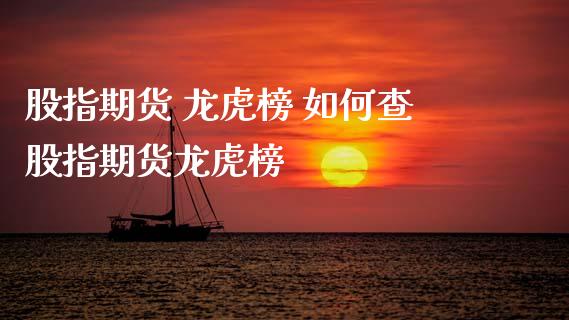 股指期货 龙虎榜 如何查股指期货龙虎榜_https://www.cqckcrrc.com_黄金期货_第1张