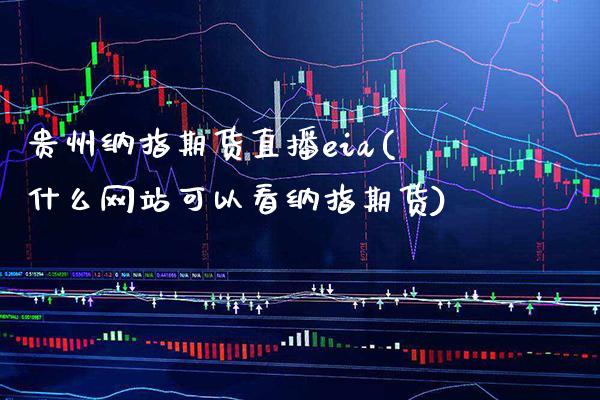 贵州纳指期货直播eia(什么网站可以看纳指期货)_原油期货_第1张_期货投资网 贵州纳指期货直播eia(什么网站可以看纳指期货)_https://www.cqckcrrc.com_原油期货_第1张