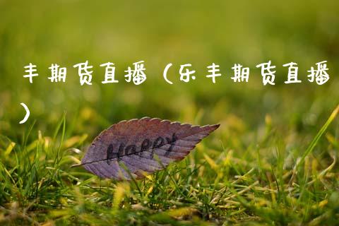 丰期货直播(乐丰期货直播)_恒生指数_第1张_期货投资网 丰期货直播(乐丰期货直播)_https://www.cqckcrrc.com_恒生指数_第1张