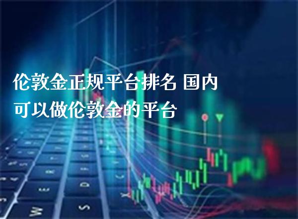 伦敦金正规平台排名 国内可以做伦敦金的平台_道指直播_第1张_期货投资网 伦敦金正规平台排名 国内可以做伦敦金的平台_https://www.cqckcrrc.com_道指直播_第1张