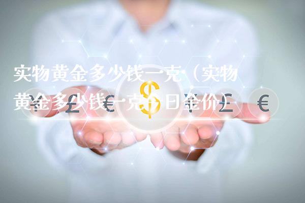 实物黄金多少钱一克(实物黄金多少钱一克今日金价)_恒生指数_第1张_期货投资网 实物黄金多少钱一克(实物黄金多少钱一克今日金价)_https://www.cqckcrrc.com_恒生指数_第1张