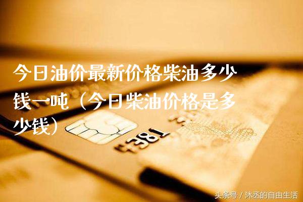 今日油价最新价格柴油多少钱一吨（今日柴油价格是多少钱）_https://www.cqckcrrc.com_纳指直播_第1张