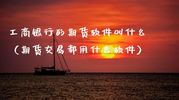 **银行的期货软件叫什么（期货交易都用什么软件）_https://www.cqckcrrc.com_原油期货_第1张
