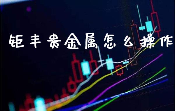 钜丰贵金属怎么操作_恒生指数_第1张_期货投资网 钜丰贵金属怎么操作_https://www.cqckcrrc.com_恒生指数_第1张